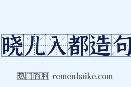 晓儿入都造句是什么意思的图片